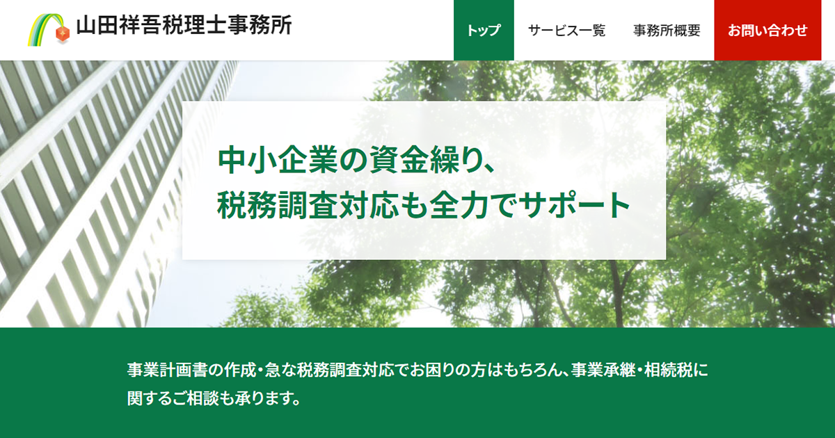 ⼭⽥祥吾税理⼠事務所